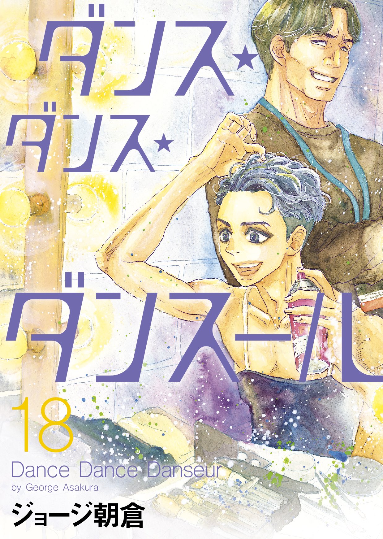 ジョージ朝倉 Info ジョージ朝倉 ダンス ダンス ダンスール 最新刊第18集本日発売 ですッ ついに決着 Yagp編クライマックス 表紙カバーは潤平 バンダ中村の師弟コンビが目印です 雑誌掲載時から8ページ描き足しあり 電子版も同日 発売です お ジョージ朝倉 Info ジョージ朝倉 ダンス ダンス ダンスール 最新刊第18集本日発売 ですッ ついに決着 Yagp編クライマックス 表紙カバーは潤平 バンダ中村の師弟コンビが目印です 雑誌掲載時から8ページ描き足しあり 電子版も同日 発売です お