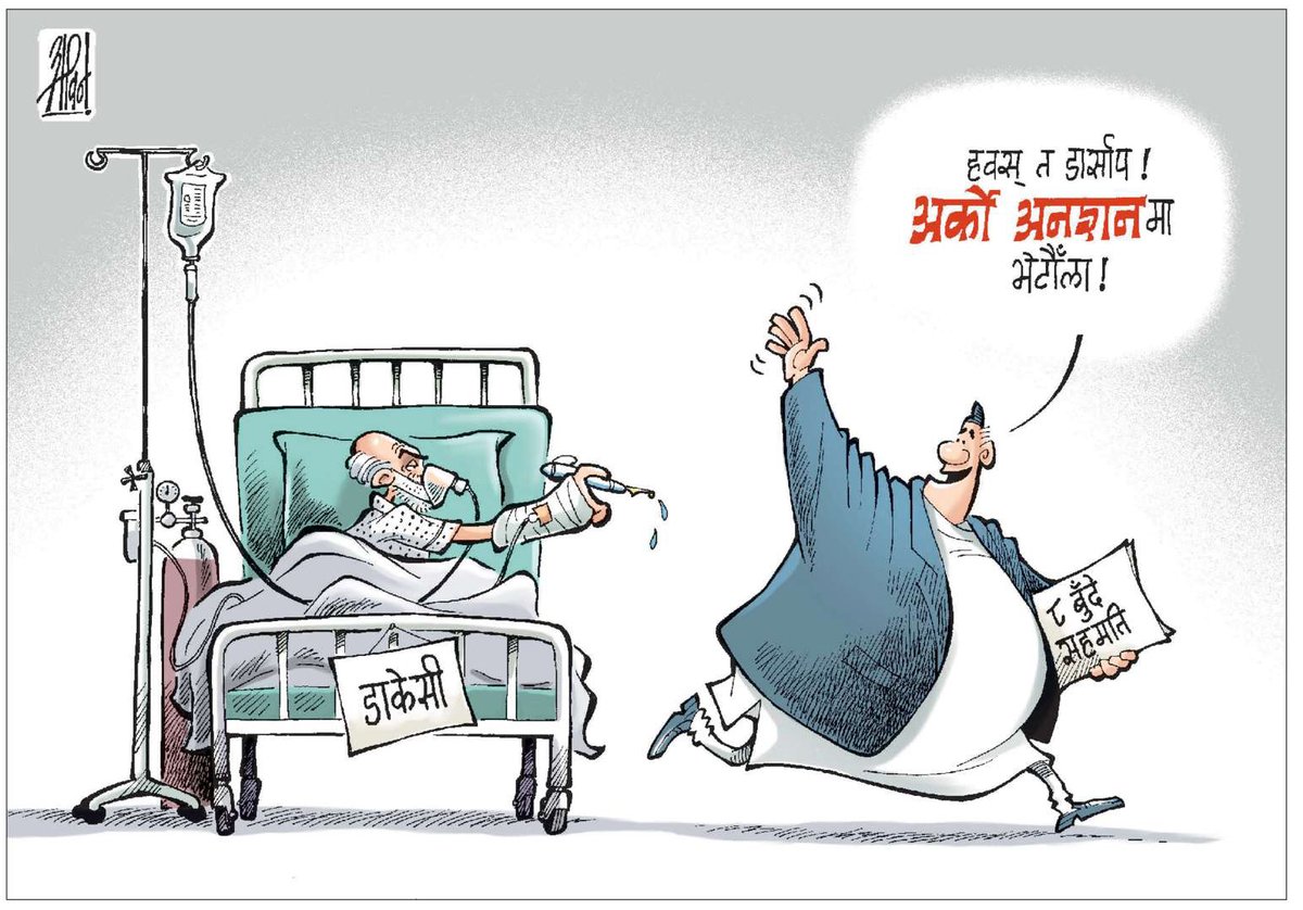 ekantipur_com's tweet image. सोमबार कान्तिपुरमा प्रकाशित अविनको कार्टुन @abinshrestha