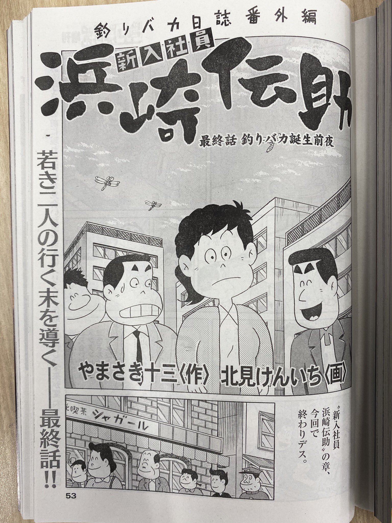 ビッグコミックオリジナル編集部 増刊号本日発売 脳髄震撼 最終話最終話 巻頭カラー アブラカダブラ 猟奇犯罪特捜室 釣りバカ日誌 番外編 新入社員 浜崎伝助 泣き笑いのフィナーレ 森泉岳土 指折りいくつも など ビッグコミック