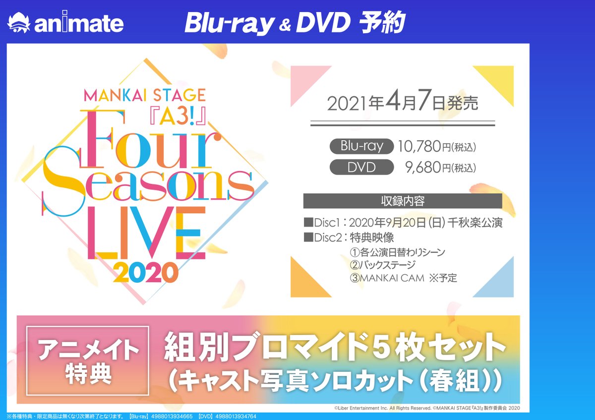 ビジュアル予約情報 舞台 Mankai Stage A3 Four Seasons Live アニメイト通販で予約可能サ 10 12 佐賀市 雑貨 アニメイト モラージュ佐賀