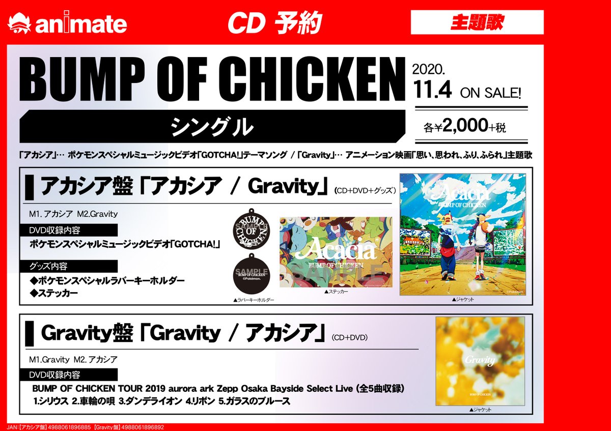 Cd予約情報 Bumpofchicken アカシア Gravity アカシア盤 アニメイト通販で予約可能サガ アカシア は 9 29 10 12 佐賀市 雑貨 アニメイト モラージュ佐賀