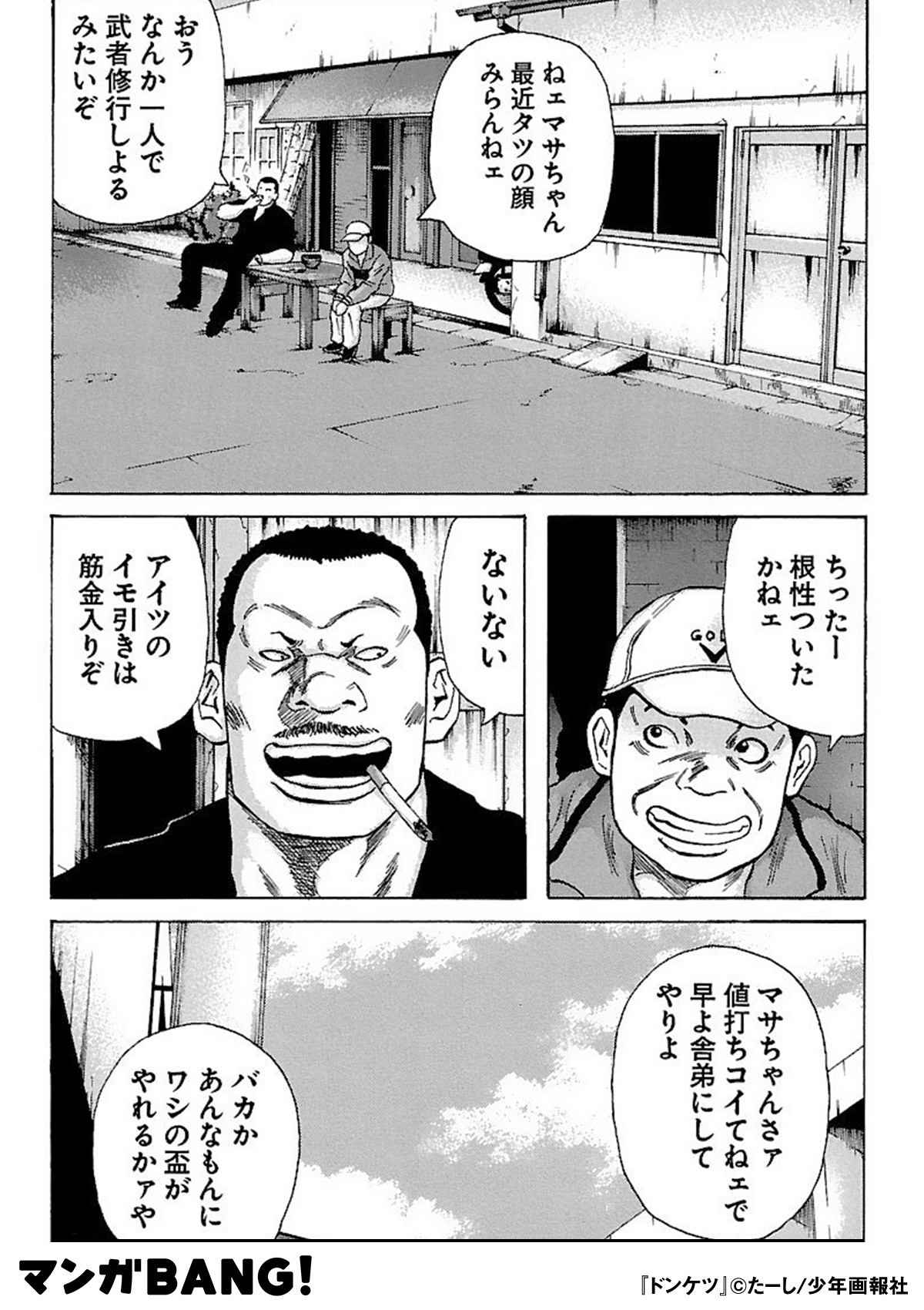 マンガbang 人気マンガが無料で読める Pr 最強最悪のヤクザ ロケマサ ある日 自分が面倒を見ていた男が武者修行をすると言い出し 見守ってやる事にしたのだが ドンケツ 28巻無料試し読み インストールはこちら 続きます 1 3