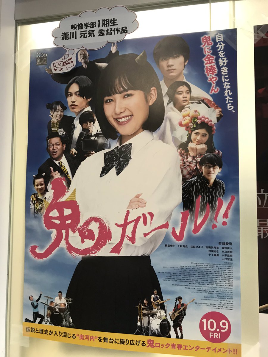 KINUGASA_CAMPUS's tweet photo. 映像学部一期生の瀧川元気さんが監督を務められた映画「鬼ガール」が、１０月１６日から全国で公開されます。大阪では９日から先行公開されており、京都では２３日からイオンモール京都桂川内のイオンシネマ京都桂川にて公開されます。皆さん是非ご鑑賞ください💁‍♂️ https://t.co/luRKUlJuiI