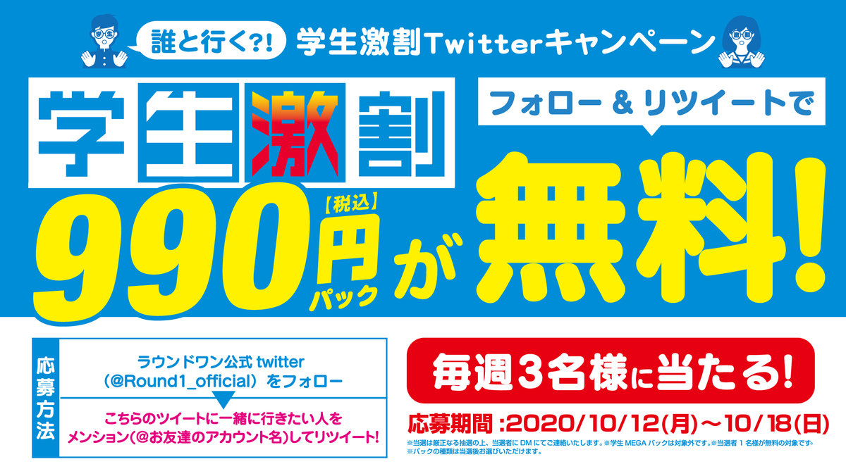 Round1_official's tweet photo. ＼誰とラウワン行く？！フォロー＆RTキャンペーン 第2弾／

学生激割パックを3名様にプレゼント！

【応募方法】
①@Round1_officialをフォロー！
②こちらのツイートに「一緒に行きたい人」をメンション(@お友達のアカウント名)して引用リツイート！

締切は10/18
当選者にDMします🙌

#学生激割990円 https://t.co/pMU0J6NBiA