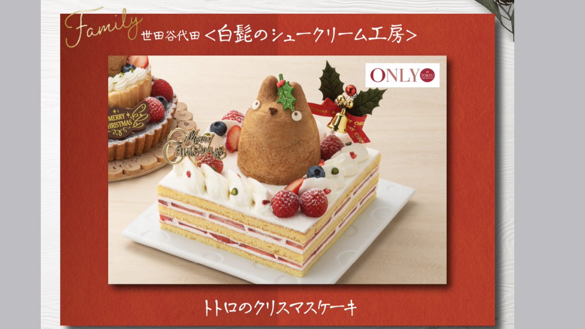 白髭のシュークリーム工房 クリスマスケーキご予約承り開始のお知らせ こんにちは 今年のクリスマスは東急デパート様 伊勢丹立川店様にケーキを出品させていただきます 東急百貨店様 ご予約承り中 T Co Qxvyajrric 伊勢丹立川店様 14日 水