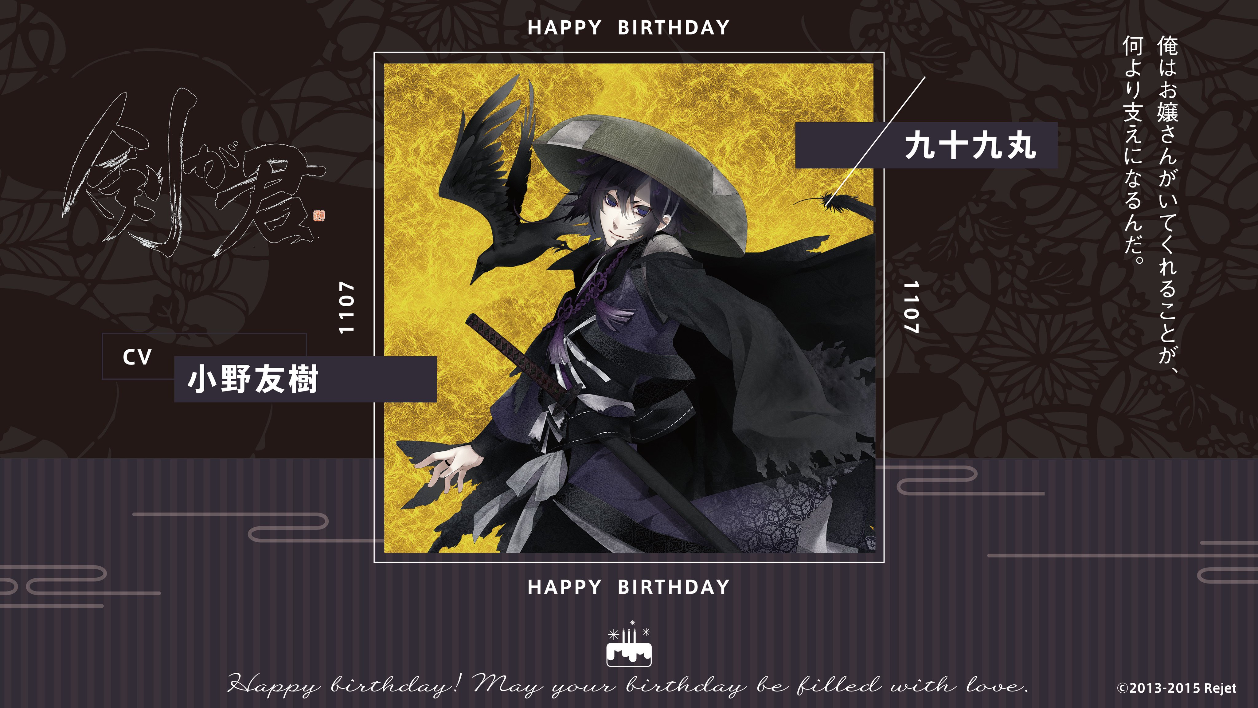 Rejetインフォ Happy Birthday 本日11 7は九十九丸 剣が君 のお誕生日です おめでとうございます 剣君 九十九丸生誕祭 リジェ誕 小野友樹 T Co Y58wnsauky Twitter