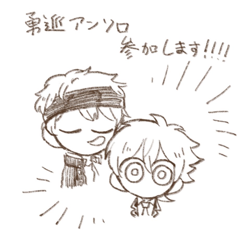 というわけで恐れ多くも勇巡アンソロに参加させていただく事になりました!
大丈夫だろうか⁉︎⁈‼︎⁉︎‼︎⁇頑張ります‼︎‼︎‼︎‼︎‼︎‼︎‼︎‼︎‼︎‼︎‼︎‼︎ 