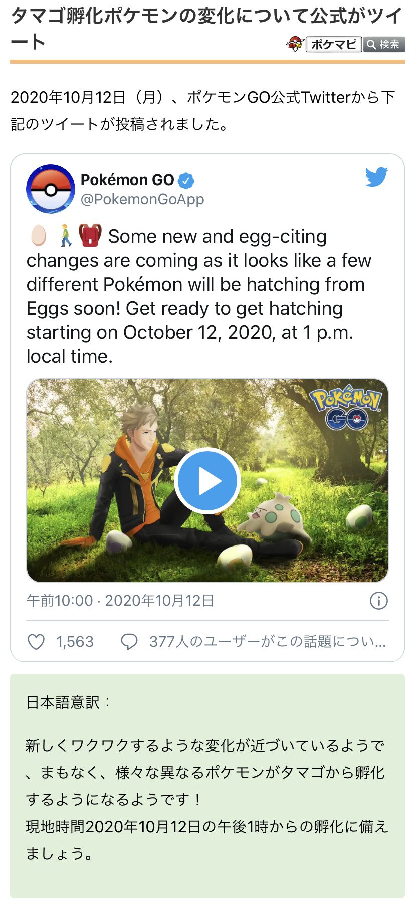 ポケモンgo攻略情報 ポケマピ 孵化ポケモンの変化は 日本時間年10月13日 火 朝5時 のようです 期間中に入手した卵が対象 終了日について 日本語版では 10月19日 月 14時まで とされていますが 英語版の記載から実際は 日本時間10月日 火