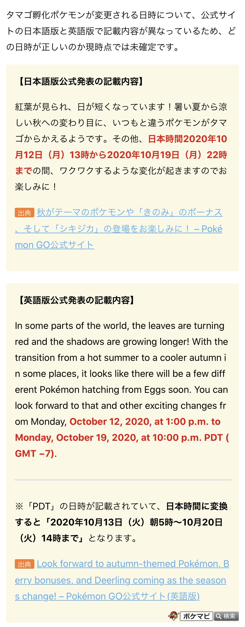 ポケモンgo攻略情報 ポケマピ 孵化ポケモンの変化は 日本時間年10月13日 火 朝5時 のようです 期間中に入手した卵が対象 終了日について 日本語版では 10月19日 月 14時まで とされていますが 英語版の記載から実際は 日本時間10月日 火