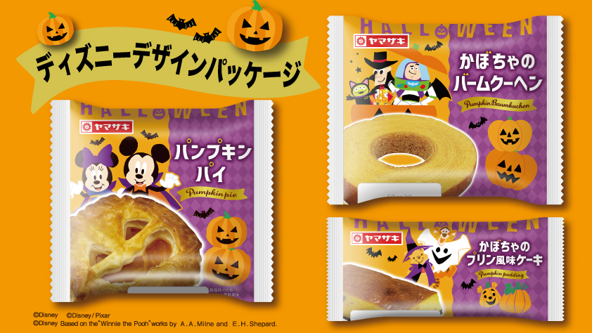 山崎製パン 秋キャンペーン中 かわいいハロウィンパッケージ 今年もハロウィン仕様のディズニーパッケージが登場です キャラクターたちが仮装をして盛り上がっていますよ かわいいディズニーキャラクターと一緒に ハロウィン を楽しんで