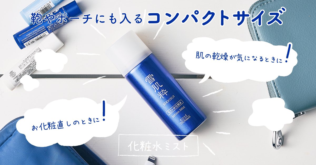 雪肌粋 V Twitter いつでも透明感のある うる肌なあの子の秘密 それは コンパクトサイズが嬉しい 雪肌粋 化粧水ミスト N でした 乾燥が気になるときやお化粧直しのタイミングで 顔にシューッとスプレーするだけでお肌をリフレッシュさせてくれます