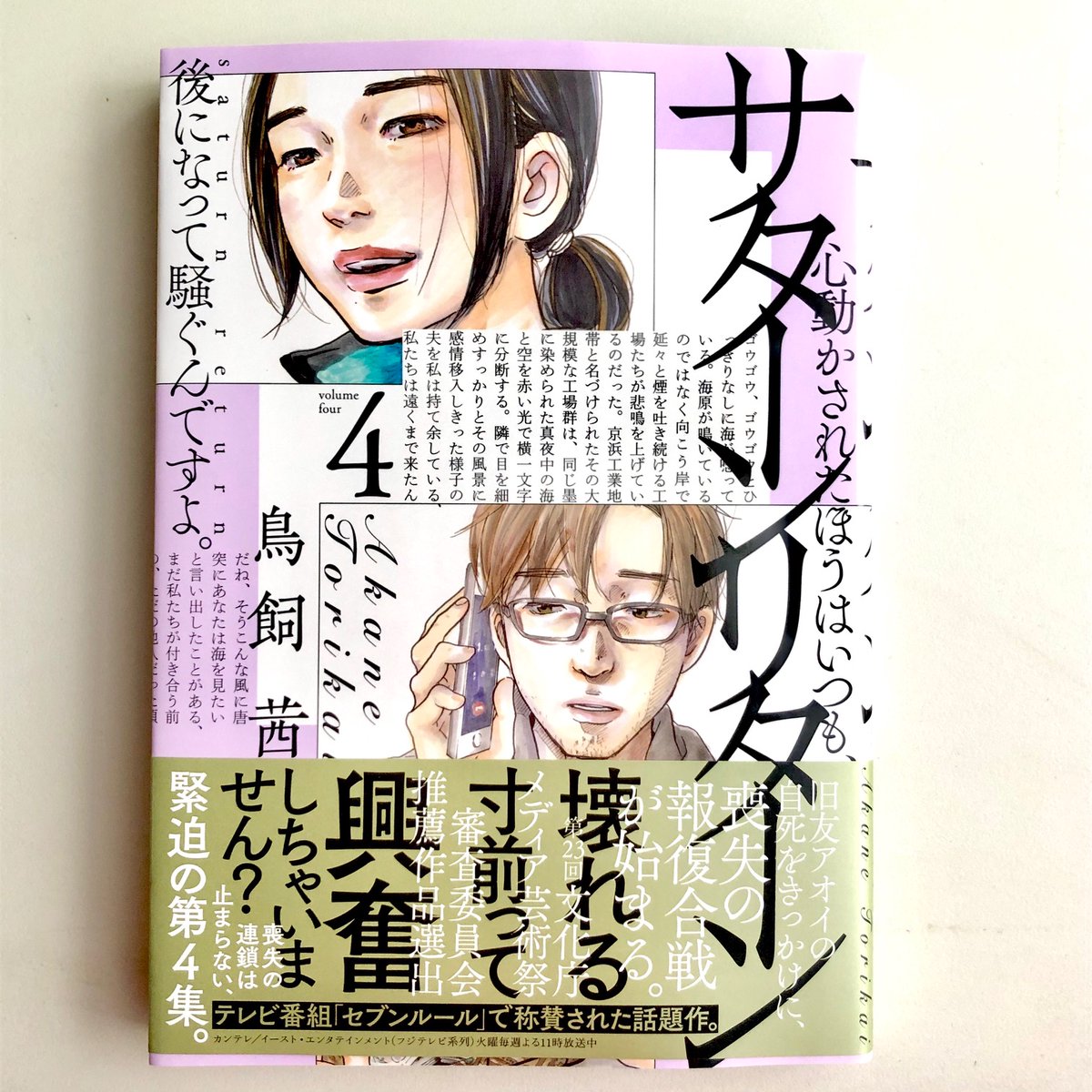 『人と人が出会うと、心が動かされちゃうほうと動かしちゃうほうに分かれちゃう。動かされたほうはいつも、後になって騒ぐんですよ「心返して」って』

鳥飼茜さんの『サターンリターン』4巻も鉛のように重たい展開だった。正座して読みました。この先一体どうなるの?どこに着地するのか楽しみです。 