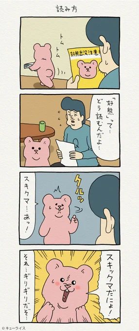 4コマ漫画 スキウサギ「読み方」https://t.co/7qRfA2wsoK

単行本「スキウサギ4」発売中!→ https://t.co/LnXrpcbWou

#スキウサギ 