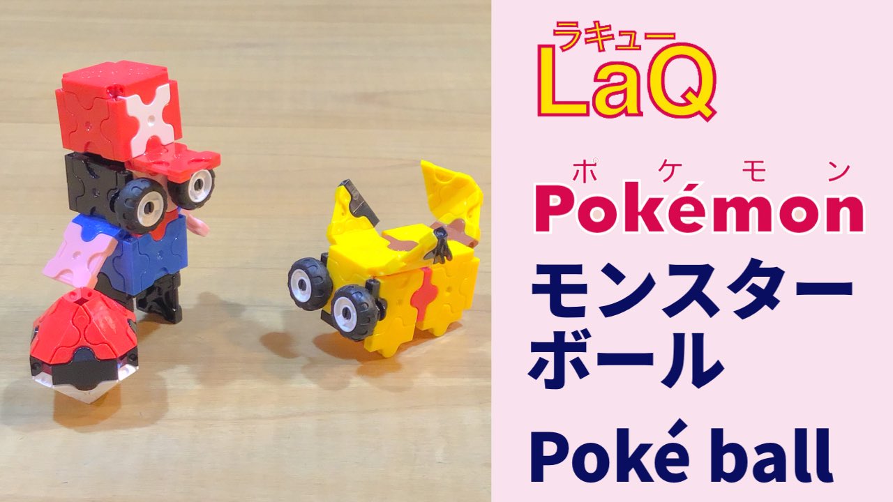 B 610 Laqラキューポケモンマスター ラキューでポケモン ラキュー で ポケモン Pokemon Made With Laq モンスターボール Pokeball サトシ Satoshi ピカチュウ Pikachu T Co F6trepphu5 T Co Z2fi92aya1 B 610 Laqラキューポケモンマスター ラキューでポケモン ラキュー で ポケモン Pokemon Made With Laq モンスターボール Pokeball サトシ Satoshi ピカチュウ Pikachu T Co F6trepphu5 T Co Z2fi92aya1