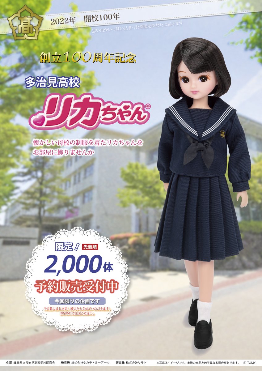 制服オリジナルリカちゃん(株式会社サラト) on X: 制服オリジナルリカちゃん(株式会社サラト) on X: