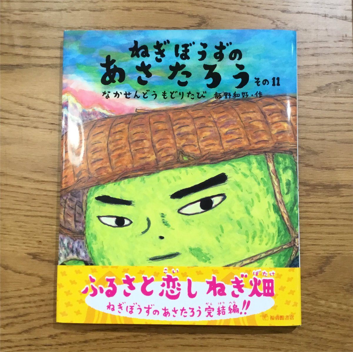 長崎次郎書店 飯野和好さんが21年間にわたって描き続けた絵本 ねぎぼうずのあさたろう シリーズがついに完結 最後の旅でも ねぎじる 振り撒き大活躍 ねぎぼうずのあさたろう その11 なかせんどうもどりたび 福音館書店