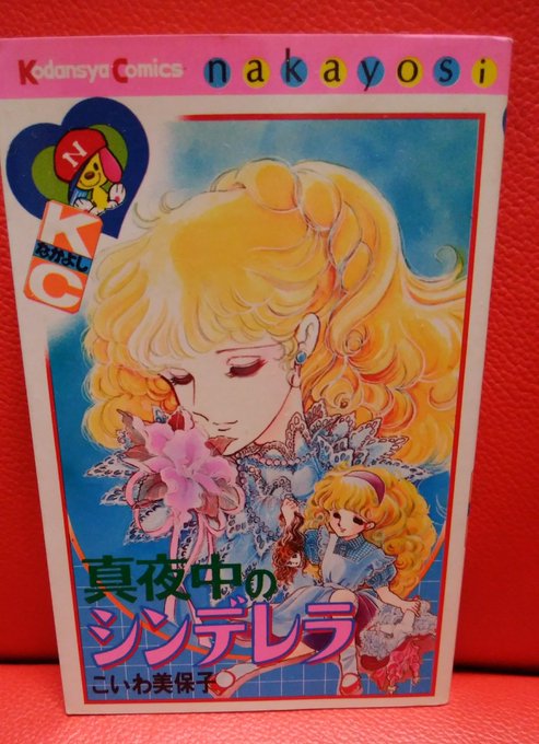 可愛いクリスマスツリーやギフトが！ 中古】真夜中のシンデレラ こいわ美保子 初版 KCなかよし 昭和 少女漫画