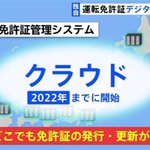 運転免許証のシステムが全国で統一化され、どこでも発行や更新が可能になる!