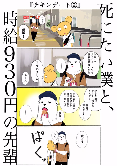 「死にたい僕と、時給930円の先輩」
[チキンデート②]#4コマ漫画 #漫画が読めるハッシュタグ 