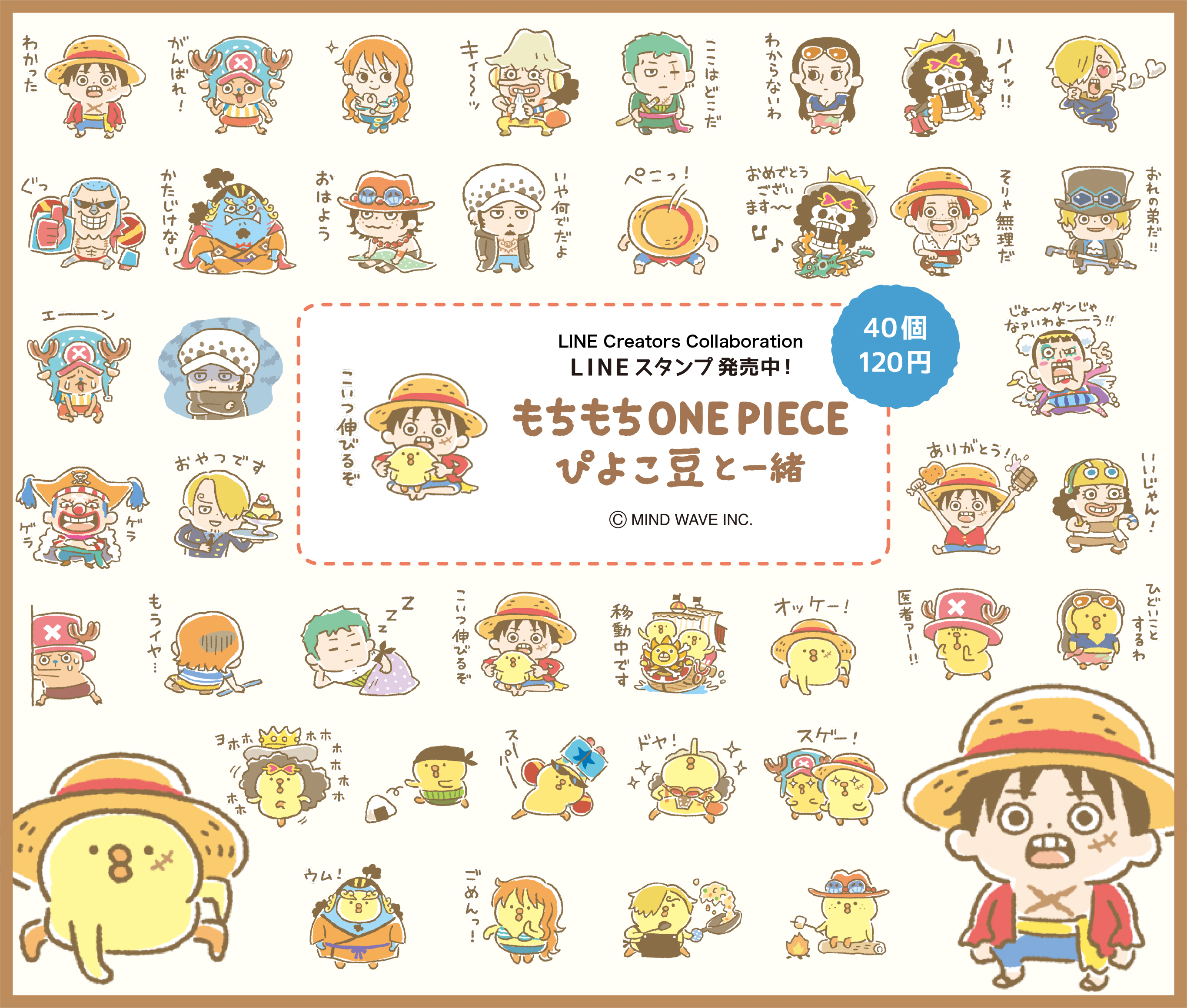 טוויטר 株式会社マインドウェイブ בטוויטר Line クリエイターズコラボレーション One Piece 参加スタンプが登場 ぴよこ豆 のイラストレーターtomo N Tomo N Mwが描く もちもちしたワンピースキャラとぴよこ豆のスタンプです T Co 3mqllgbdbc Line