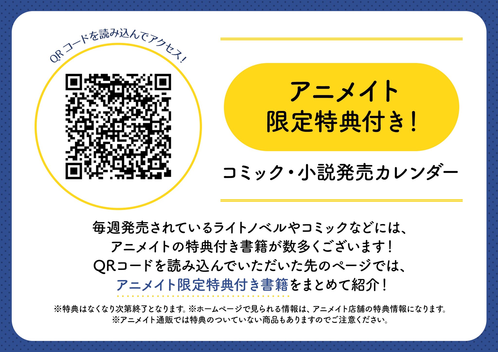 Uzivatel アニメイトモラージュ佐賀 Na Twitteru 書籍情報 コミック ライトノベルの アニメイト限定特典 がすぐに確認できちゃうサガ しかも商品の発売日ごとに特典を確認できるのでとても便利です 下記ｑｒコードからも確認できるので お目当ての特典を