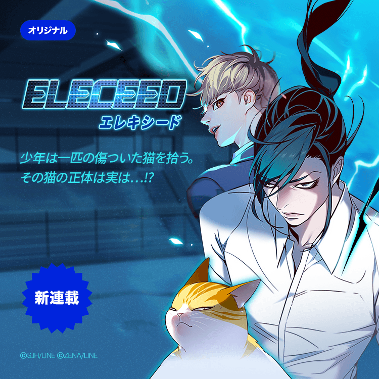 LINEmanga's tweet photo. ／
『#ノブレス』 X 『#少女ザワイルズ』
作家らによる爽快アクション！👊💥
＼

『#エレキシード』
📖https://t.co/TWSm2bTUxs

ある日敵の不意打ちで深い傷を負い、猫の体に入り身を隠した覚醒者のカイド🐈
猫好きの主人公・勇羽に助けられるが…

#LINEマンガ https://t.co/PJZWgQXOPG
