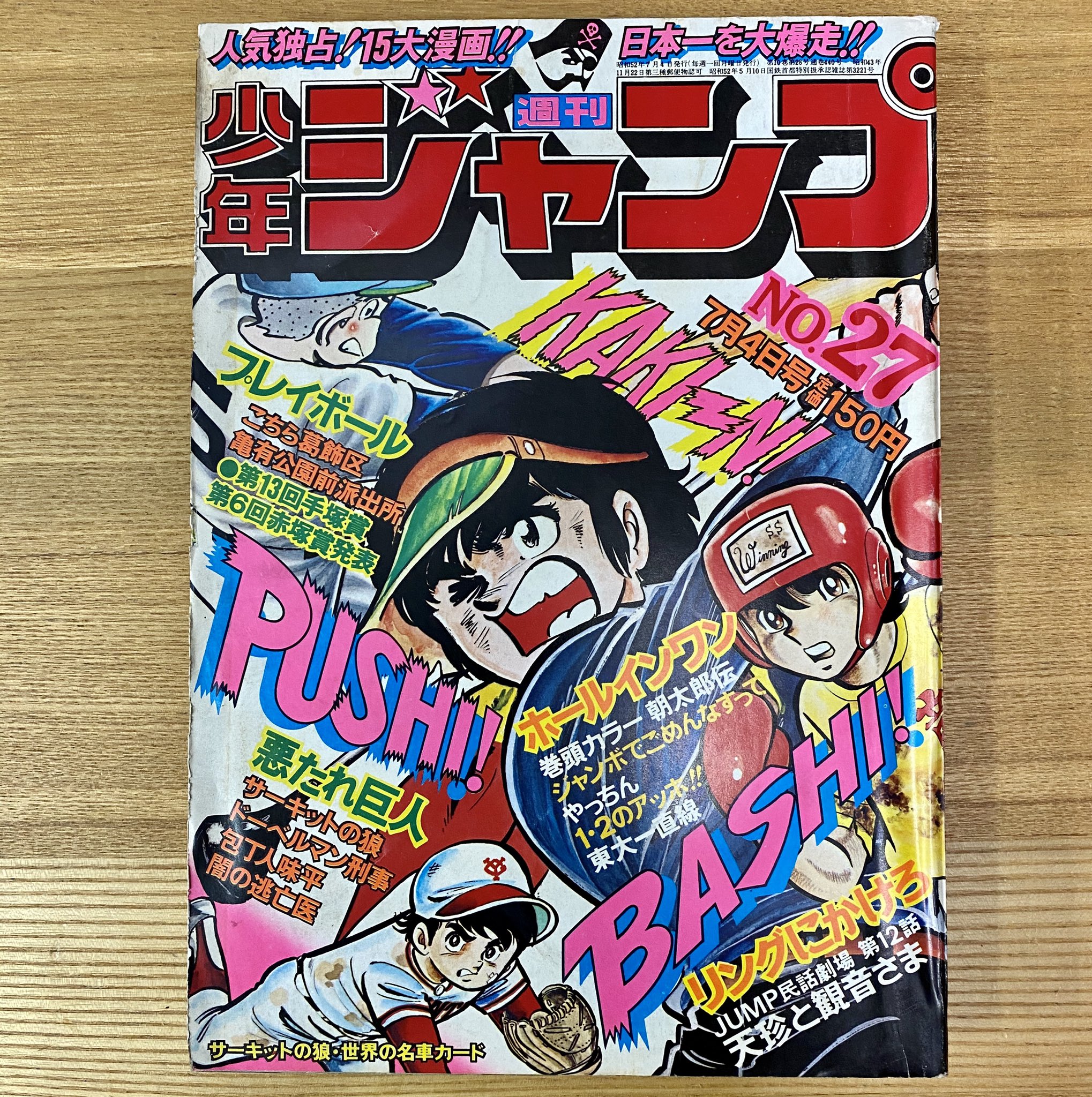 江口寿史 長いこと探していた少年ジャンプ1977年27号 このほど ある筋から入手 ぼくが赤塚賞準入選した時の手塚賞赤塚賞の発表号なんですね 最終候補作品の欄には江口寿史 歳 のとなりにゆでたまご 16歳 手塚賞佳作には寺沢武一 22歳 の名も