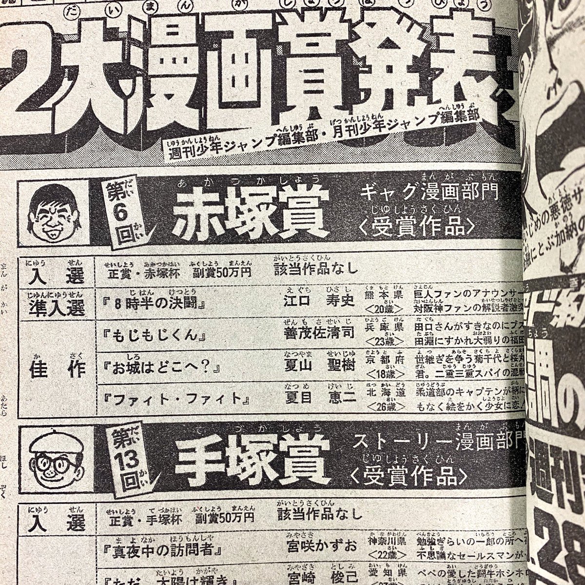 長いこと探していた少年ジャンプ1977年27号。このほど、ある筋から入手!
ぼくが赤塚賞準入選した時の手塚賞赤塚賞の発表号なんですね。最終候補作品の欄には江口寿史(20歳)のとなりにゆでたまご(16歳)。手塚賞佳作には寺沢武一(22歳)の名も! 