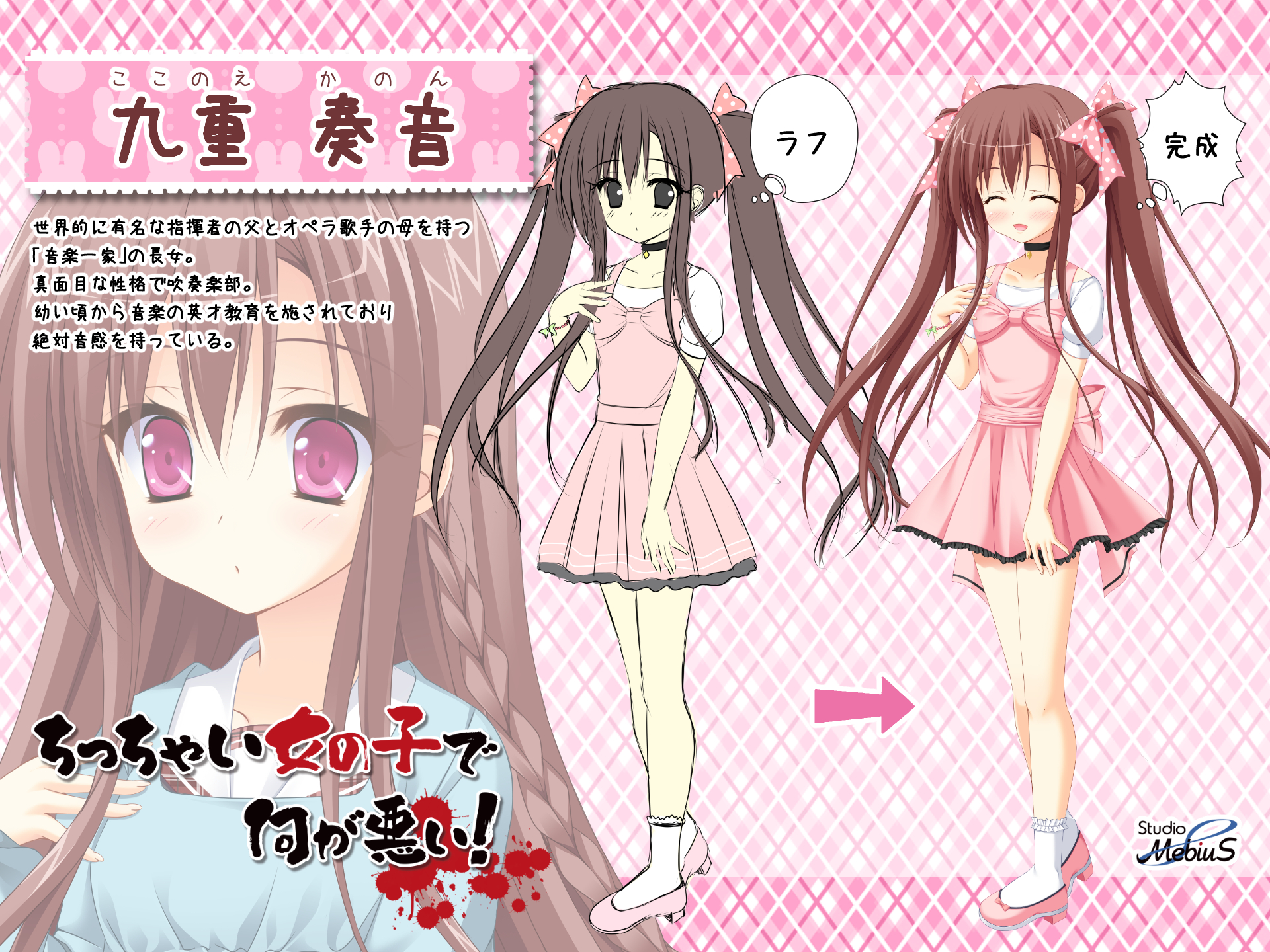スタジオメビウス ラフ画を添えて私服をご紹介するコーナー 第38回はわたがしゆい先生が担当された 九重 奏音 ちゃんをご紹介です ツインテールにピンクのワンピースが私服の 歌うことが大好きな女の子です スタジオメビウス ビジュアルアーツ