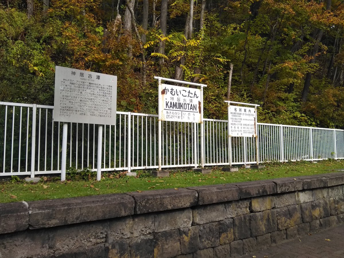 ワルダー 石北本線 神居古潭駅 うしおととらにも出てたな