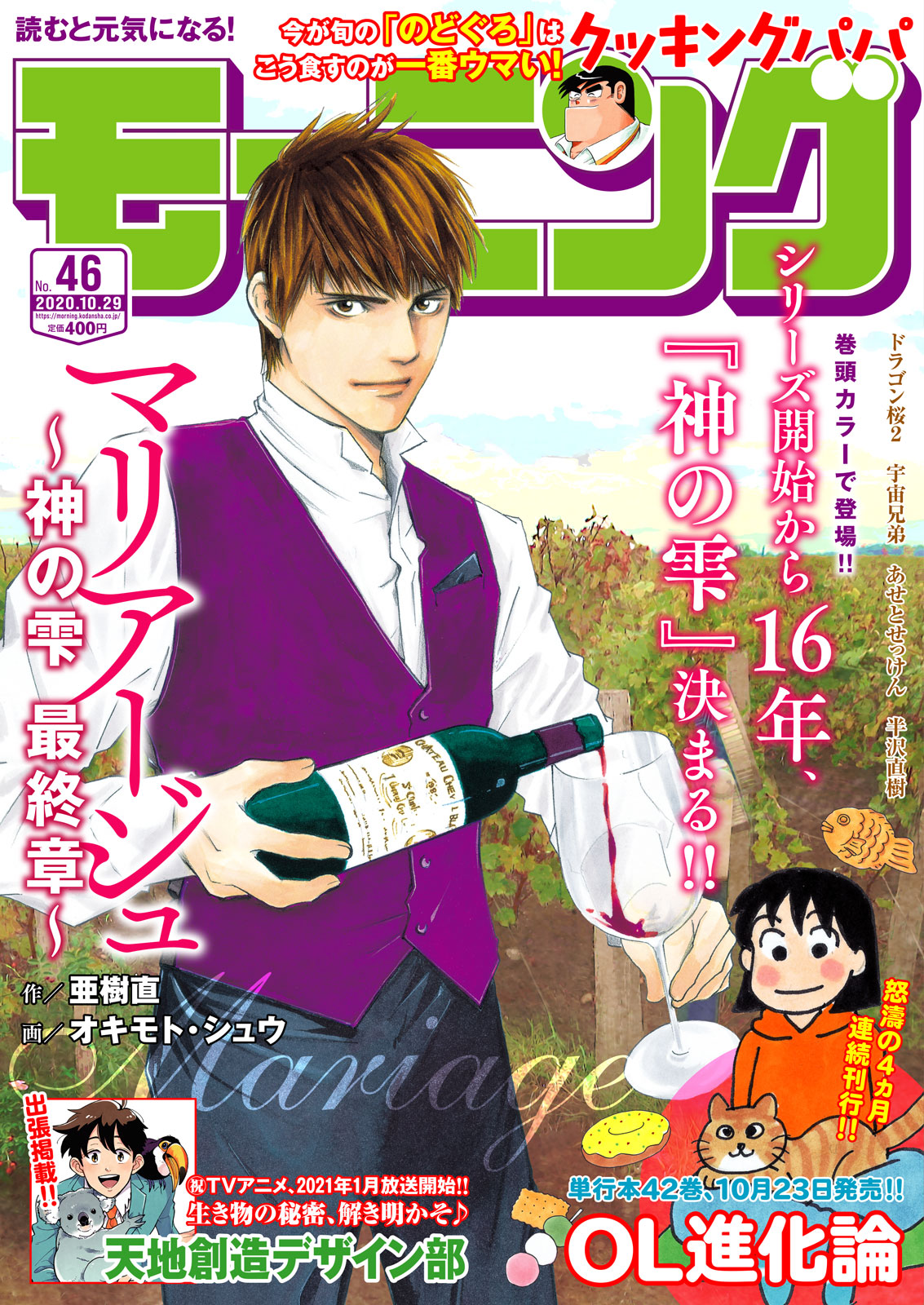 Manga Mogura Kami No Shizuku Mariage Les Gouttes De Dieu Mariage Is On Cover To Celebrate Its Last Chapter Of The Upcoming Morning Issue 46 Vol 24 Will Manga Mogura Kami No Shizuku Mariage Les Gouttes De Dieu Mariage Is On Cover To Celebrate Its Last Chapter Of The Upcoming Morning Issue 46 Vol 24 Will