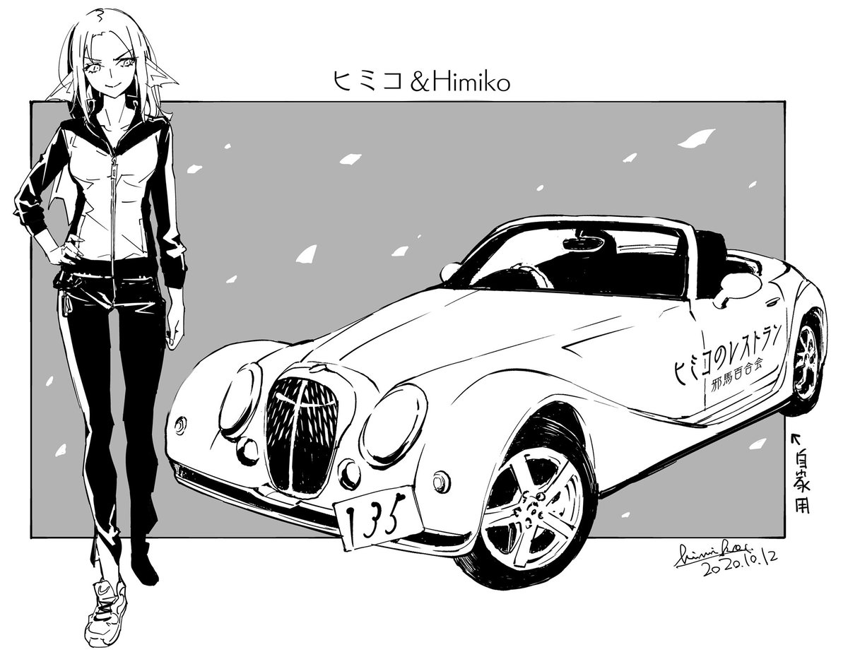 【ヒミコ&Himiko】
某女優さんが初代シーマを30年乗り続けてるという話題を見てほっこり☺️
私も光岡自動車さんの「Himiko」は135(ヒミコ)年は乗り続けますわ♪

…Himiko持ってないケド() 