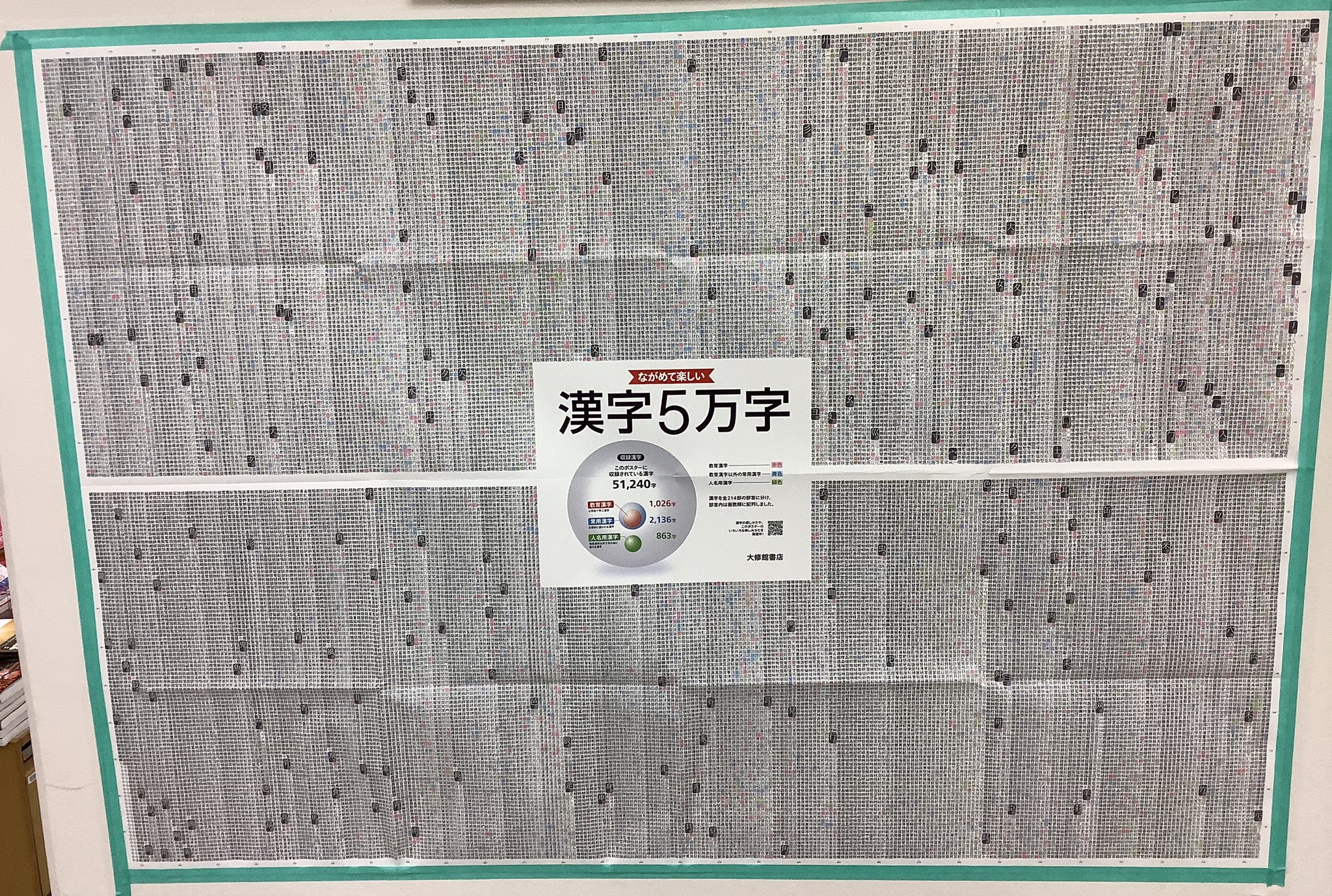 ট ইট র 紀伊國屋書店 新宿本店 7階語学 ながめて楽しい 漢字5万字 大修館書店 大漢和辞典 の漢字 5万字がポスターになって発売 教育漢字 常用漢字 人名漢字を色分けして探しやすくなってます 7階c13にて展開中 Yy T Co Phueowic95