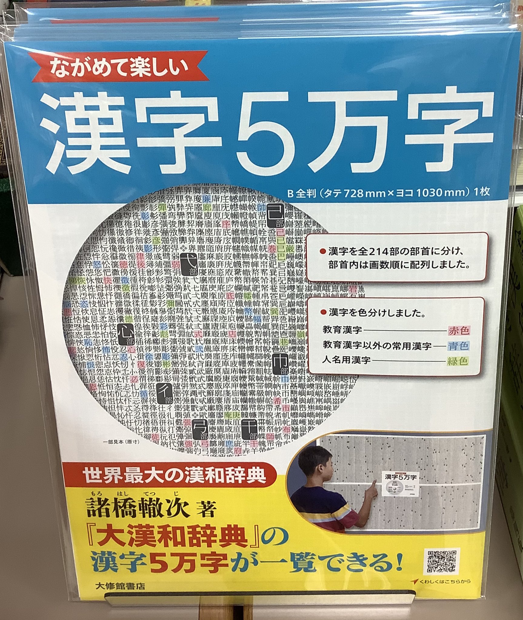 ট ইট র 紀伊國屋書店 新宿本店 7階語学 ながめて楽しい 漢字5万字 大修館書店 大漢和辞典 の漢字 5万字がポスターになって発売 教育漢字 常用漢字 人名漢字を色分けして探しやすくなってます 7階c13にて展開中 Yy T Co Phueowic95