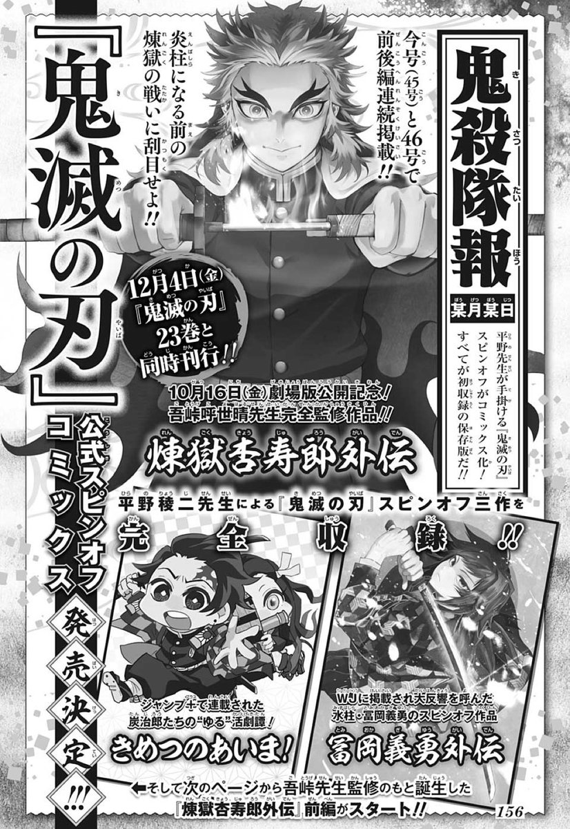 鬼滅の刃公式 スピンオフ漫画 解禁 本日発売の週刊少年ジャンプ45号にて 平野稜二先生 Beshinobesi による 煉獄杏寿郎 外伝 前編49pが掲載されています 昨年掲載された 冨岡義勇外伝 きめつのあいま と併せて12月4日にコミックスも