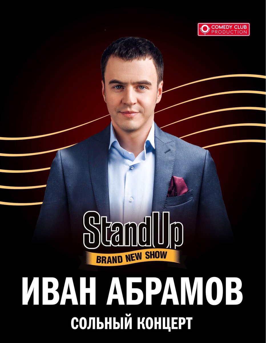 Абрамов липецк 2024. Ваня абрамов стендап. Абрамов липецк 2024. Абрамов липецк. Абрамов липецк 2024.