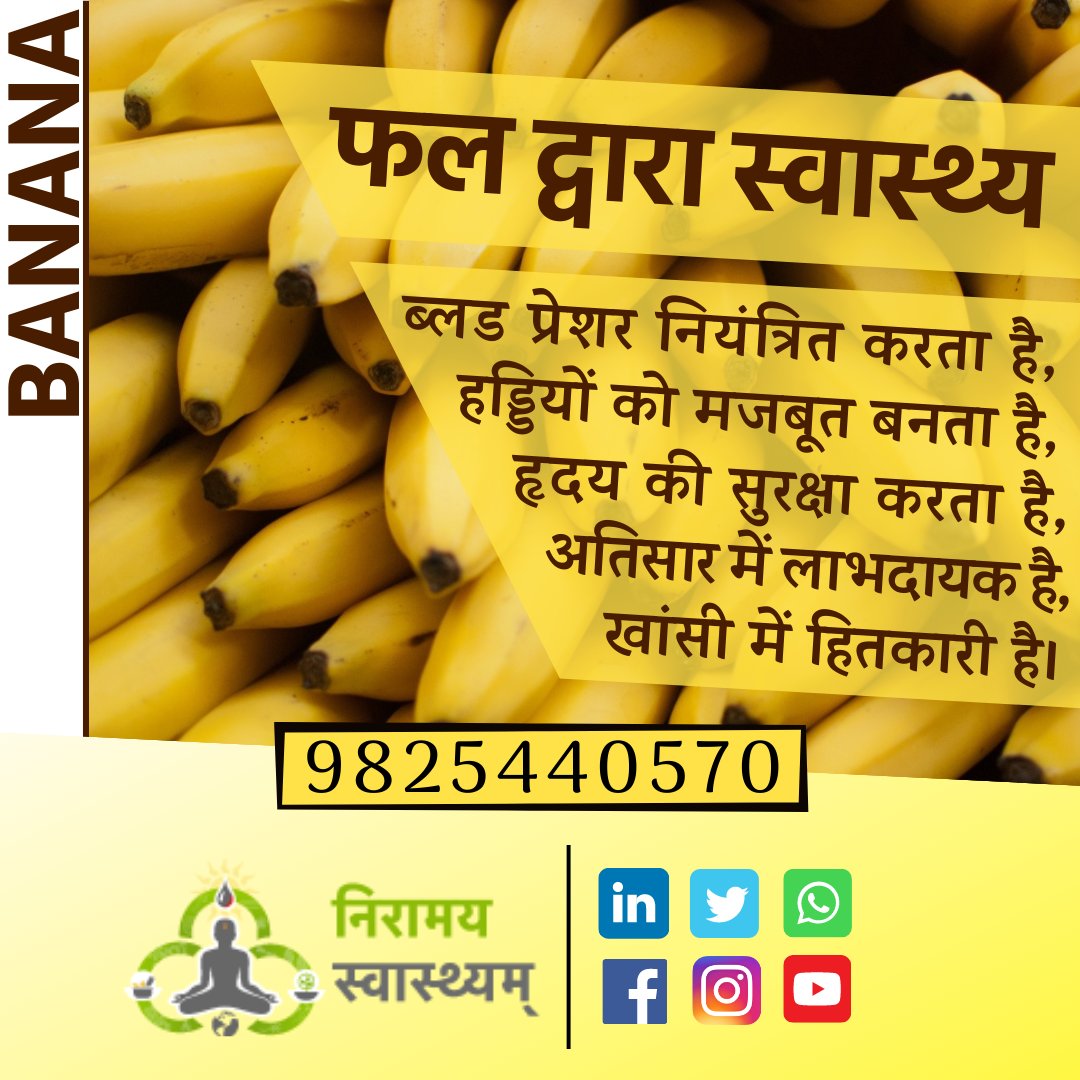 फल द्वारा स्वास्थ्य... BANANA(केला)

👉हमारी सेवाऐ आपके परिवार, रिलेटिव्स, फ्रेंड्स ग्रुप में फॉरवर्ड करके आप उनको अच्छा स्वास्थ्य मार्गदर्शन दे सकते है।

आपके सपोर्ट के लिए धन्यवाद🙏

🔹निरामय स्वास्थ्यम्🔹
#fruits #banana #bananabenefits #AyurvedicTreatment #BestAyurvedDr