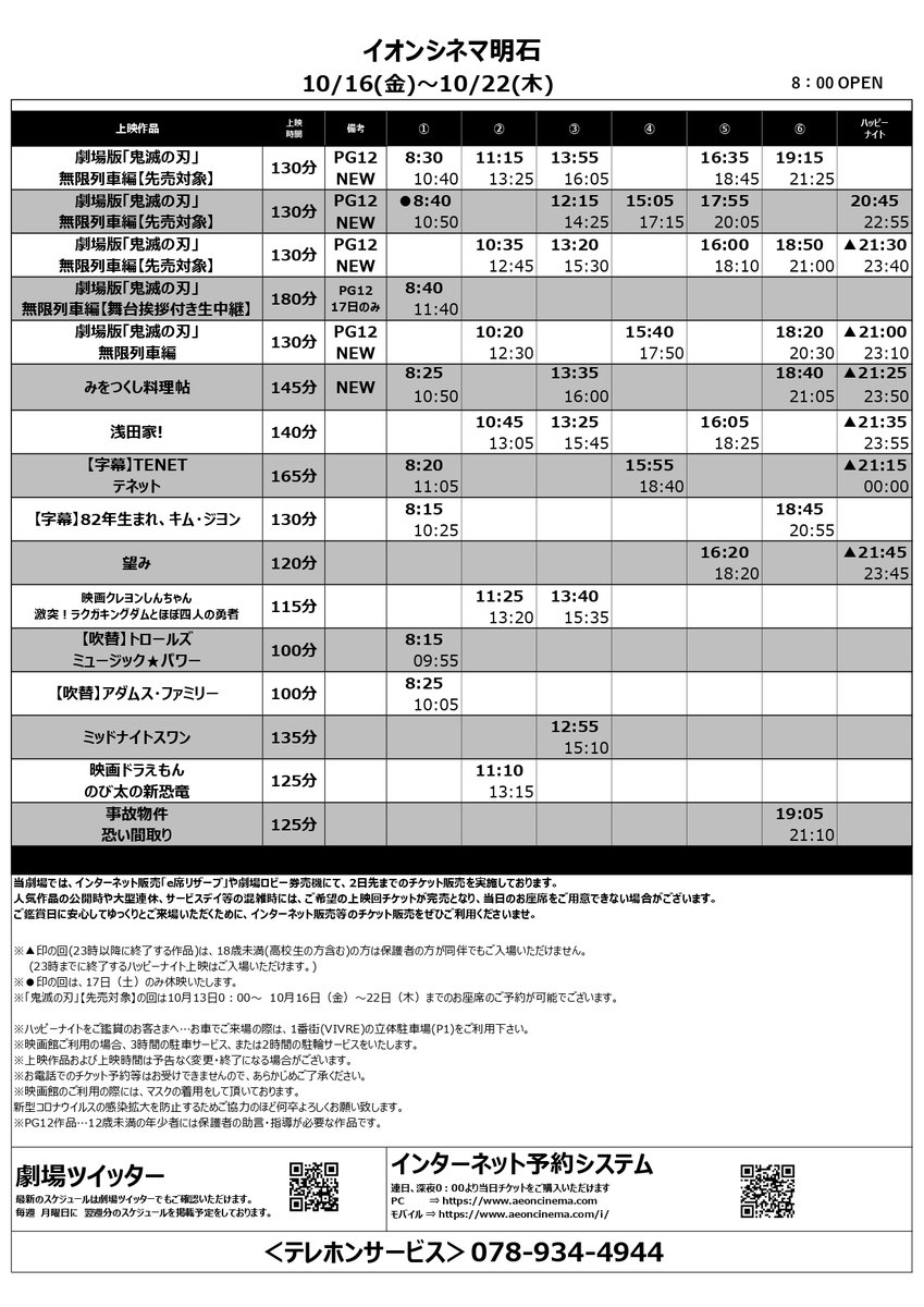 イオンシネマ明石 座席1席空けての営業を継続中 على تويتر 10月16日 金 10月22日 木 までの 上映スケジュールが決まりました 新作で 鬼滅の刃 Pg12 みをつくし料理帖 公開いたします 鬼滅の刃は混雑が予測されますので 予めe席リザーブにてお イオンシネマ明石 座席1席空けての営業を継続中 على تويتر 10月16日 金 10月22日 木 までの 上映スケジュールが決まりました 新作で 鬼滅の刃 Pg12 みをつくし料理帖 公開いたします 鬼滅の刃は混雑が予測されますので 予めe席リザーブにてお