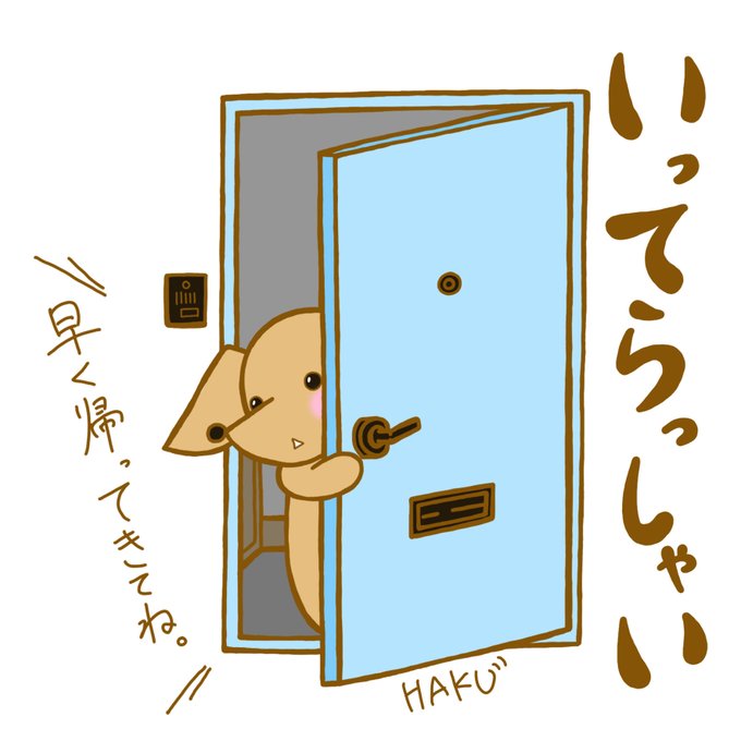 いってらっしゃいのtwitterイラスト検索結果 古い順 いってらっしゃいのtwitterイラスト検索結果 古い順