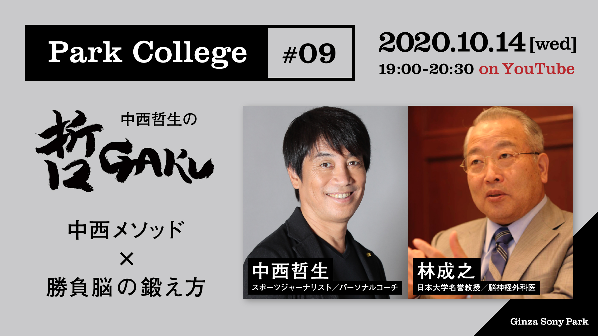 Ginza Sony Park 銀座ソニーパーク 10 14 水 19時から 中西哲生 の連続講座 Parkcollege 哲gaku を開催 競泳の北島康介選手や体操の内村航平選手に 勝つための脳 を指導し オリンピック金メダルの獲得に導いた 林成之 をゲストに迎え Youtube