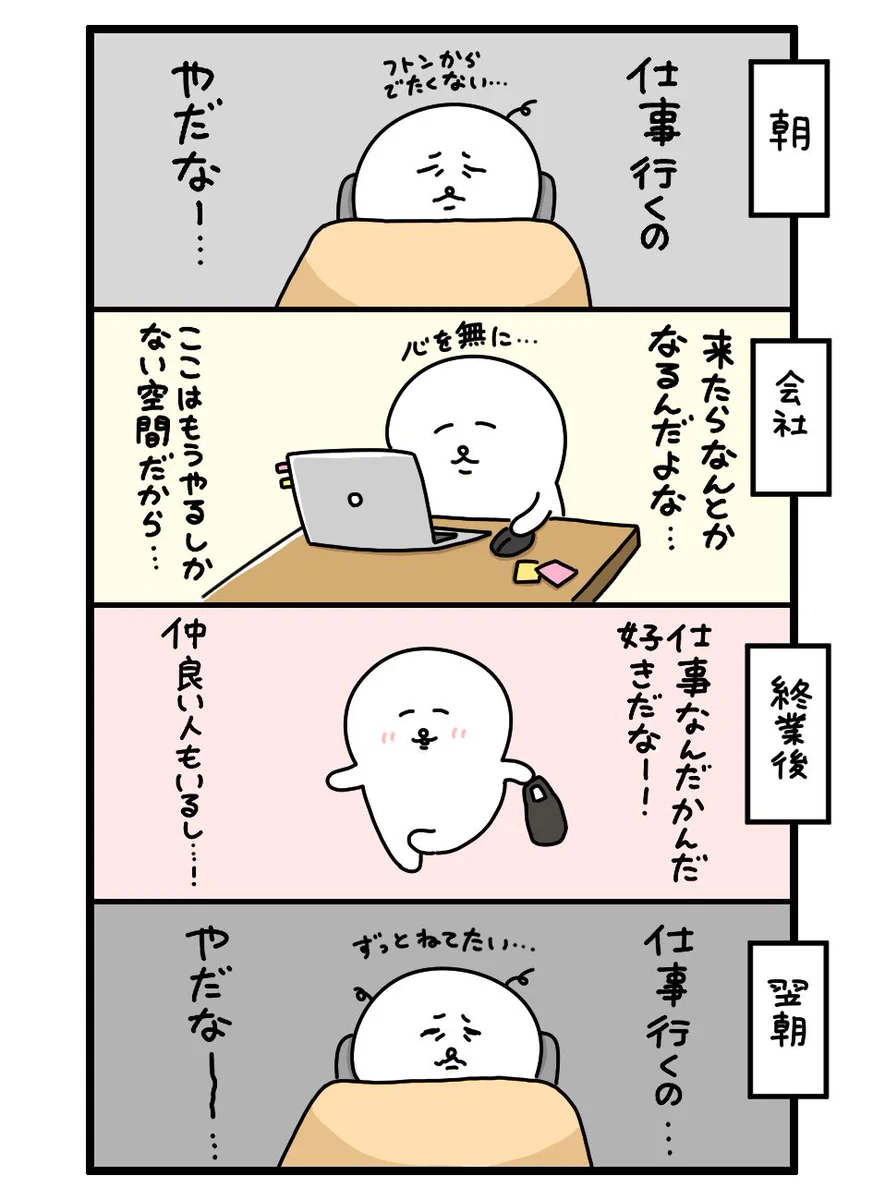 共感できる人は多いはず！学校も会社も着いてしまえば意外と辛くない！