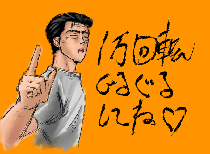 藤原文太のtwitterイラスト検索結果 藤原文太のtwitterイラスト検索結果