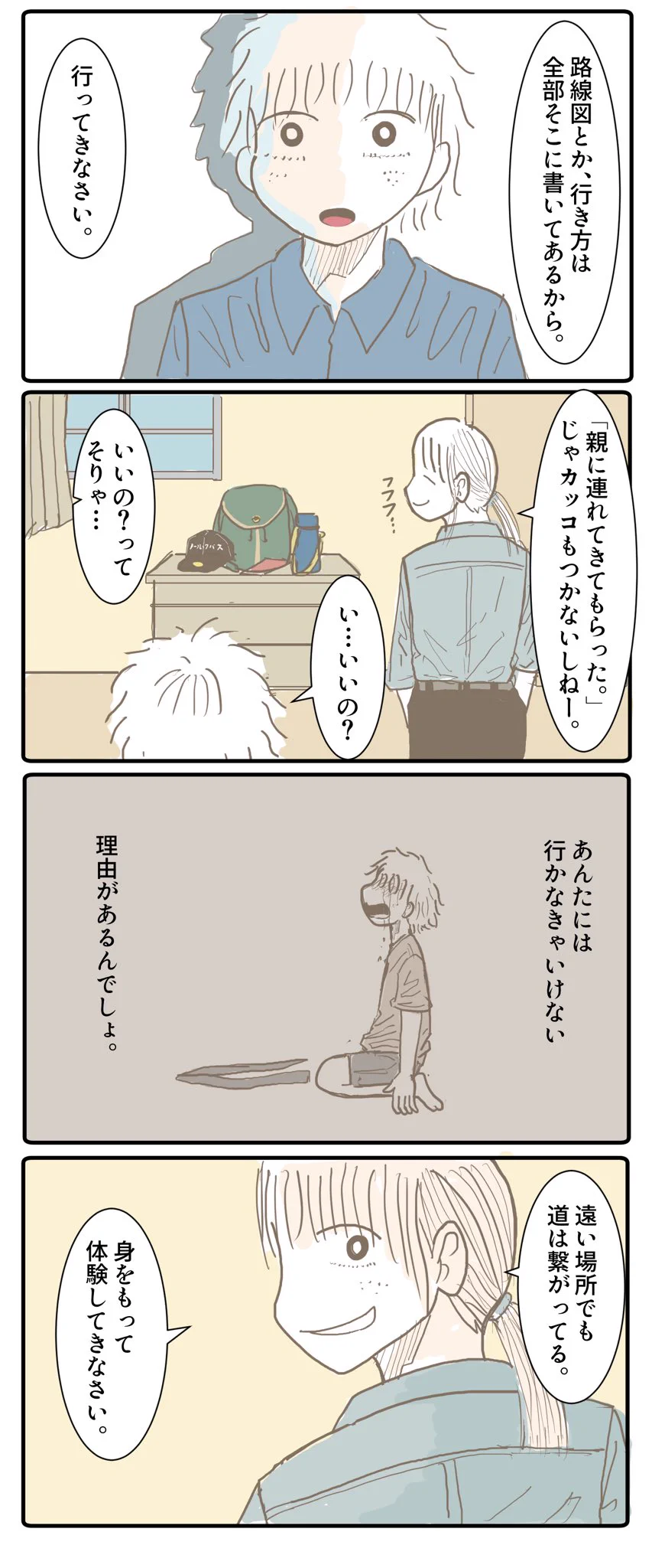 友達が転校して一ヶ月がたった。転校した先が「未知の場所」すぎて何も出来なかった時に、母が言ってくれた言葉とは？