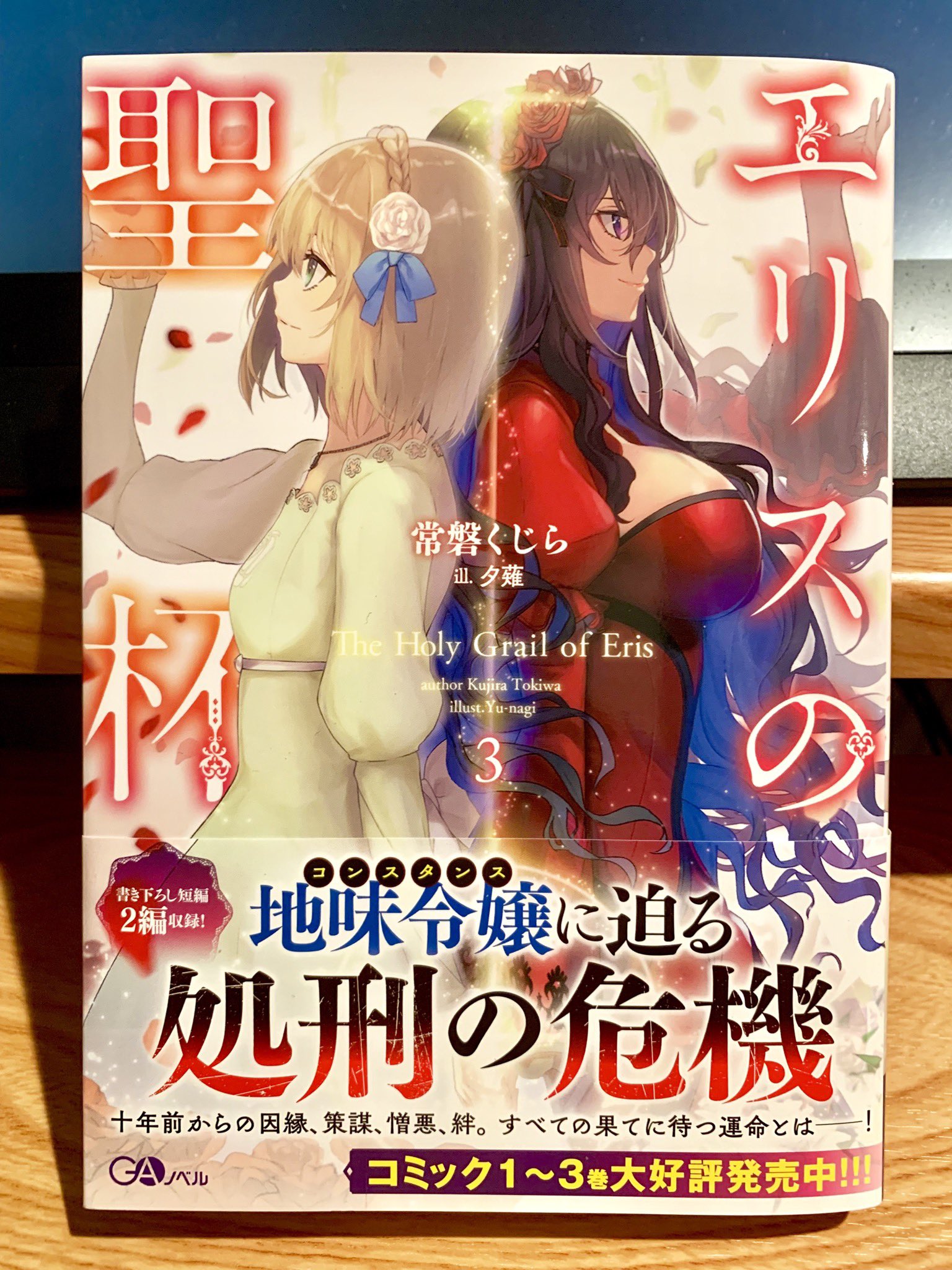 夕薙 ゆーなぎ エリスの聖杯 3巻の献本いただきました いよいよ10 14発売です エリスの聖杯 夕薙 ゆーなぎ エリスの聖杯 3巻の献本いただきました いよいよ10 14発売です エリスの聖杯