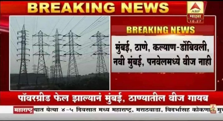 sandeepmphuke's tweet image. जय महाराष्ट्र
आम्ही सर्वाना हरवू, किंबहुना हरवलेच आहे.
#करूनदाखवलं

#powergridfailure