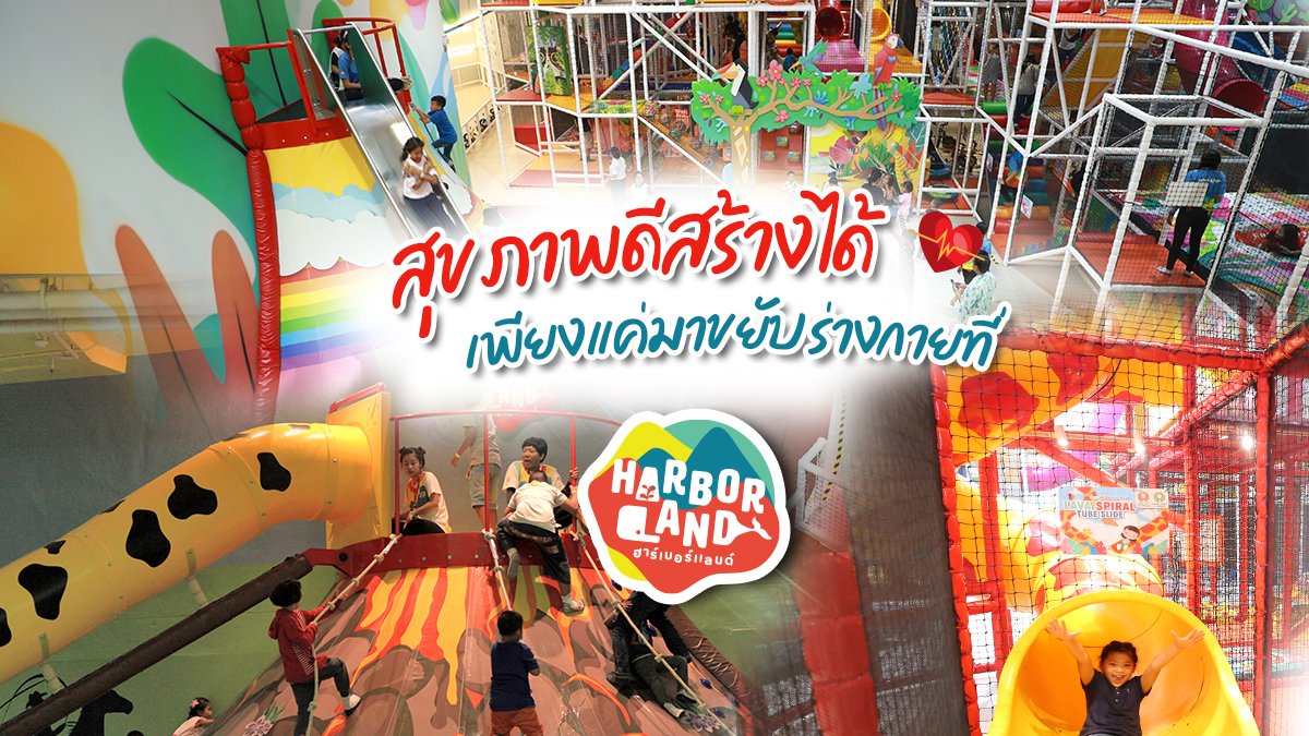 HarborLandGroup's tweet photo. วันหยุดนี้ ชวนลูก ๆ มาวิ่งเล่นที่สนามเด็กเล่นในร่มขนาดใหญ่ เพื่อเสริมสร้างร่างกายให้แข็งแรง และมีสุขภาพที่ดีกันนะคะ 💪 https://t.co/3xWAN9rpRi