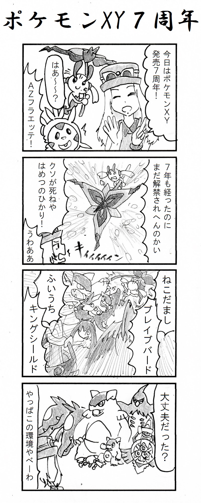 動物 ４コマ ポケモンxy7周年 T Co Tosicpwzvr Twitter