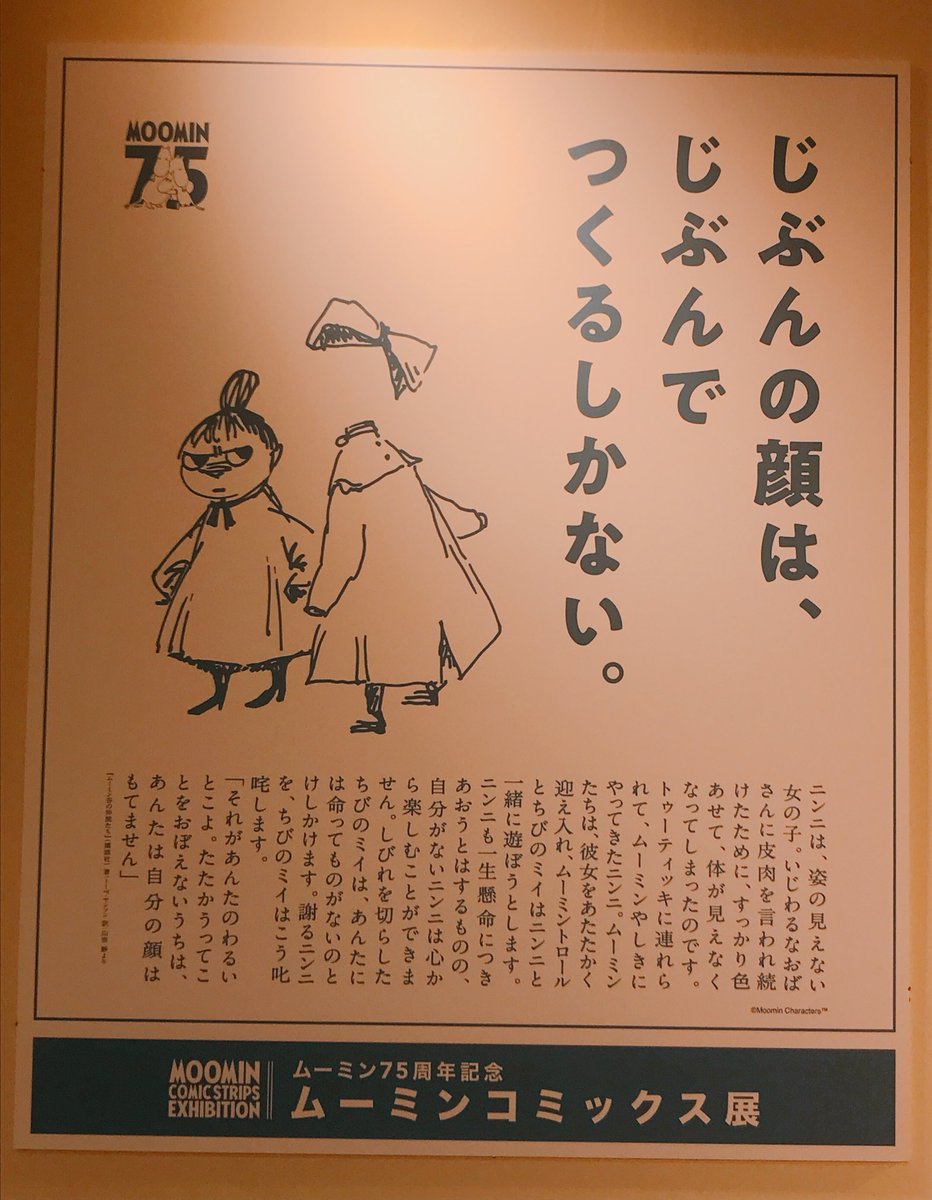 ムーミンコミックス展で松屋じゅうに張り出された名言集がとても良かったから見なよ… 