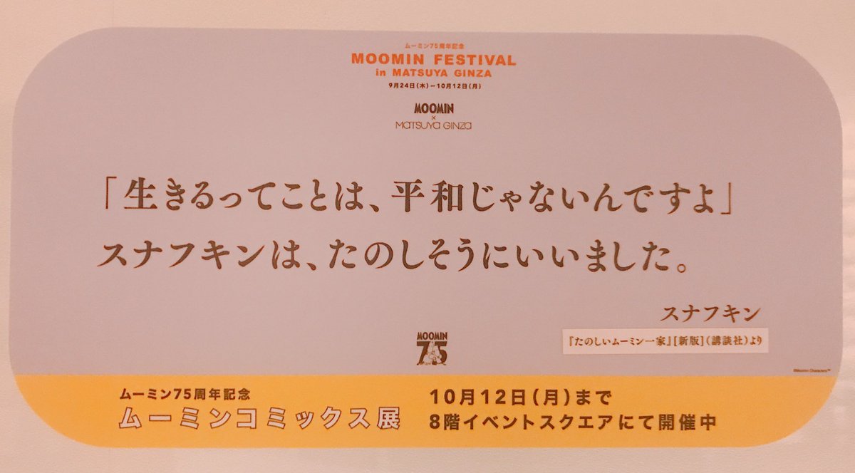 ムーミンコミックス展で松屋じゅうに張り出された名言集がとても良かったから見なよ… 