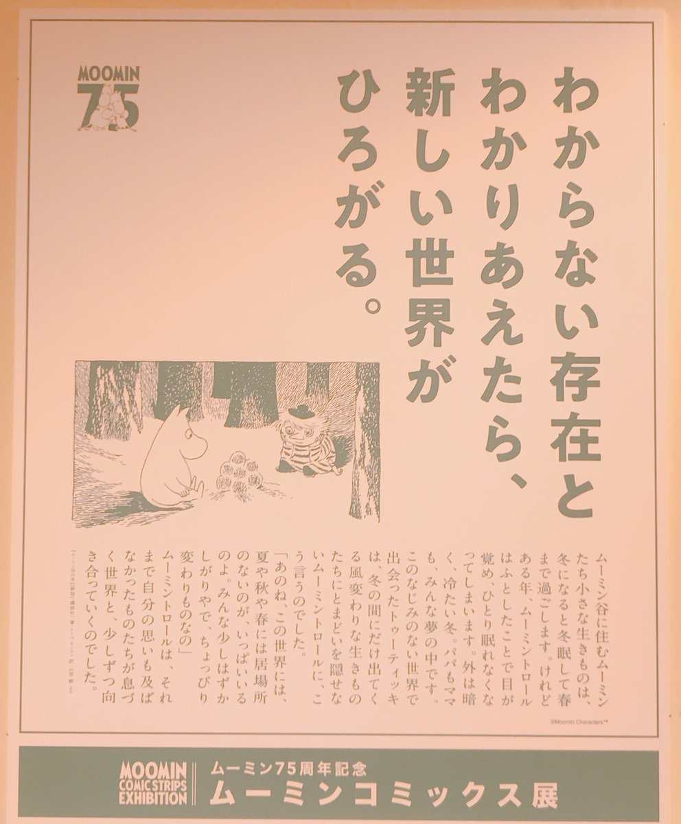 ムーミンコミックス展で松屋じゅうに張り出された名言集がとても良かったから見なよ… 